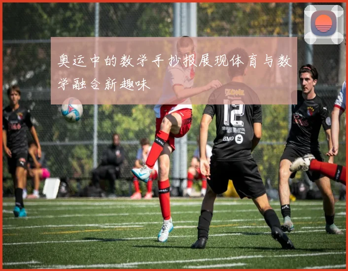 奥运中的数学手抄报展现体育与数学融合新趣味