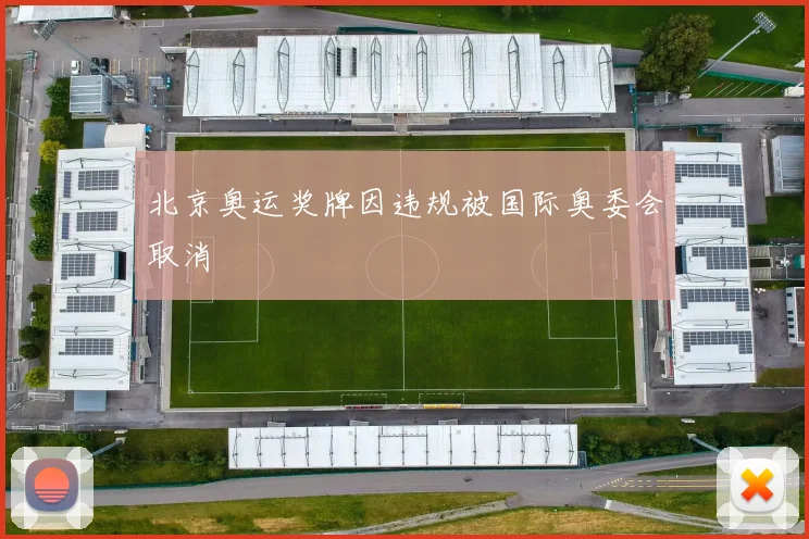 北京奥运奖牌因违规被国际奥委会取消