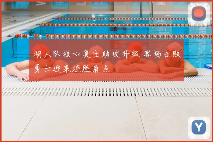 湖人队核心复出助攻升级 客场击败勇士迎来连胜看点
