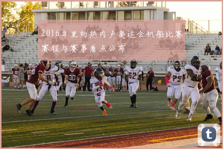 2016年里约热内卢奥运会帆船比赛赛程与赛事看点公布