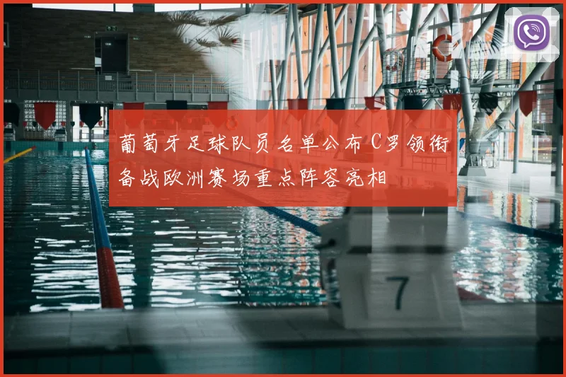 葡萄牙足球队员名单公布 C罗领衔备战欧洲赛场重点阵容亮相