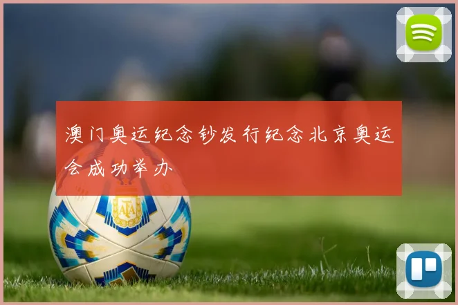 澳门奥运纪念钞发行纪念北京奥运会成功举办