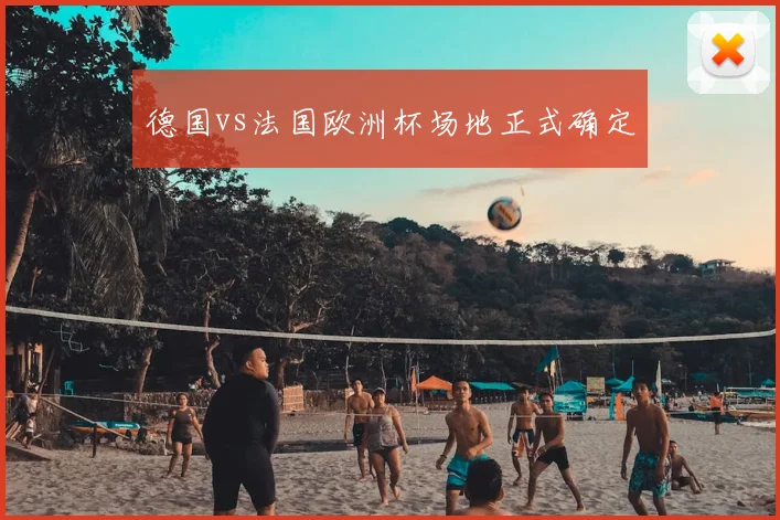 德国vs法国欧洲杯场地正式确定