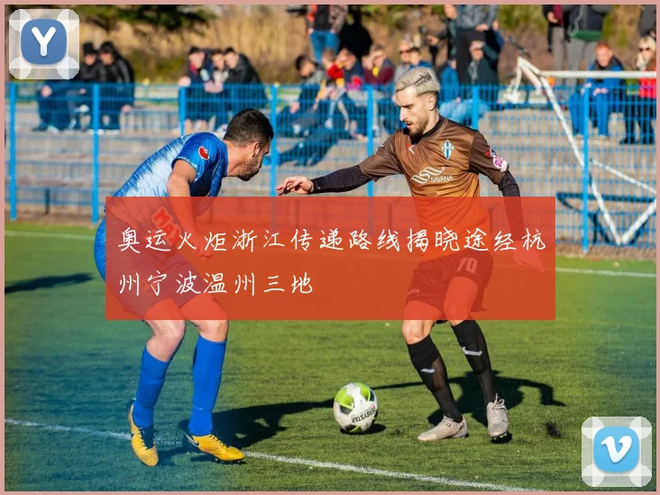奥运火炬浙江传递路线揭晓途经杭州宁波温州三地