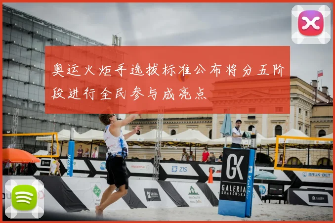 奥运火炬手选拔标准公布将分五阶段进行全民参与成亮点