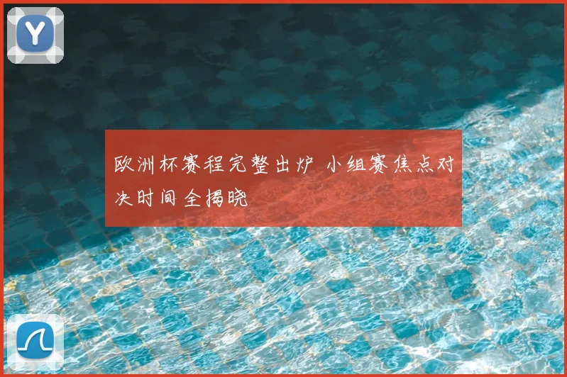 欧洲杯赛程完整出炉 小组赛焦点对决时间全揭晓