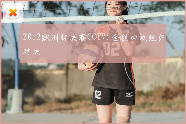 2012欧洲杯决赛CCTV5全程回放经典对决