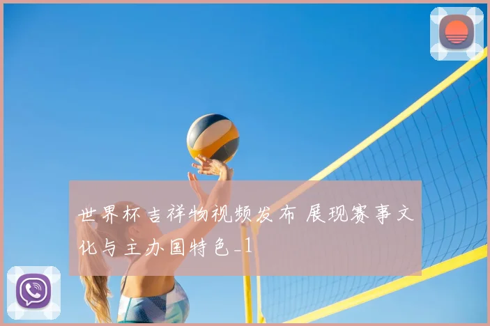 世界杯吉祥物视频发布 展现赛事文化与主办国特色_1