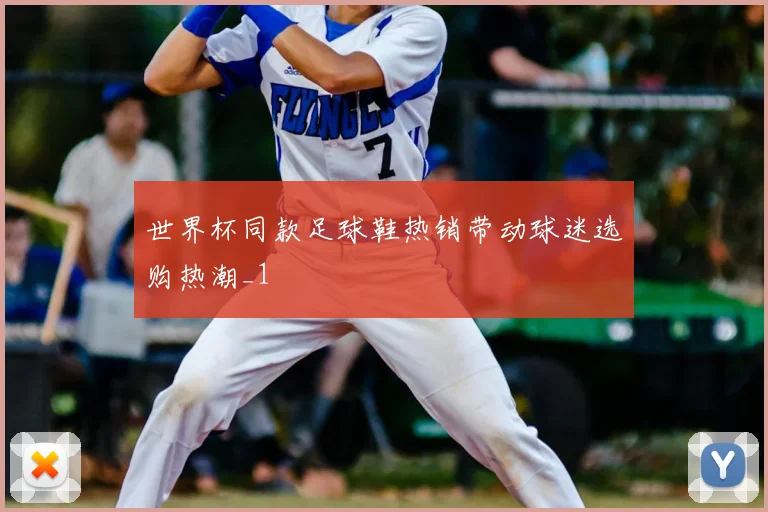 世界杯同款足球鞋热销带动球迷选购热潮_1