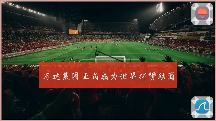 万达集团正式成为世界杯赞助商