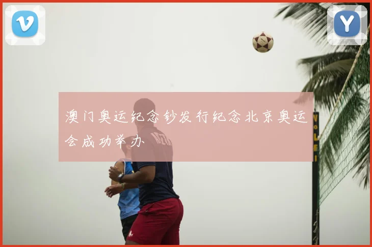 澳门奥运纪念钞发行纪念北京奥运会成功举办