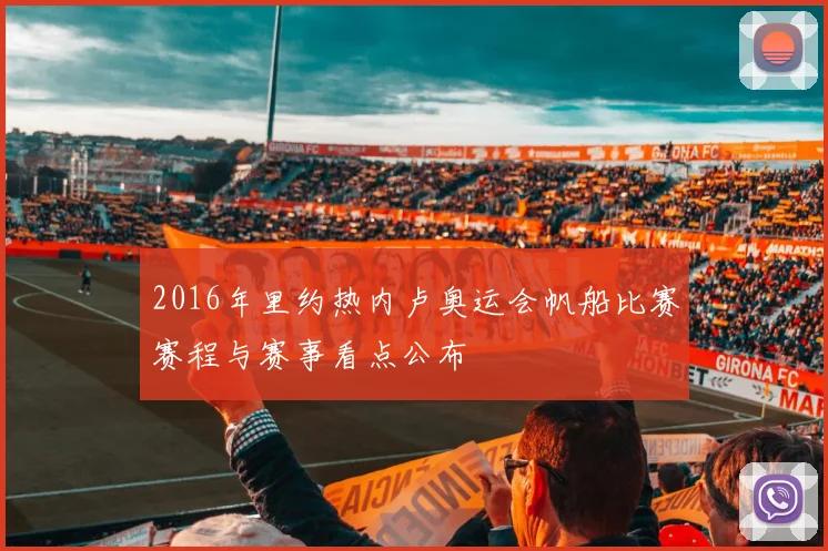 2016年里约热内卢奥运会帆船比赛赛程与赛事看点公布