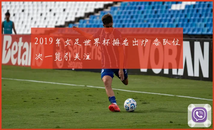 2019年女足世界杯排名出炉 各队位次一览引关注