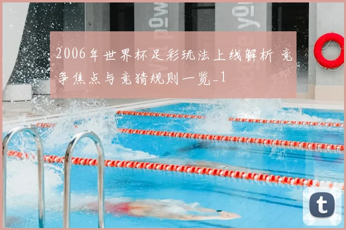 2006年世界杯足彩玩法上线解析 竞争焦点与竞猜规则一览_1