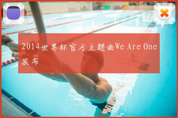 2014世界杯官方主题曲We Are One发布