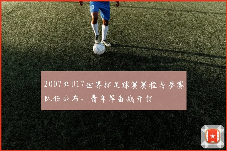 2007年U17世界杯足球赛赛程与参赛队伍公布,青年军备战开打