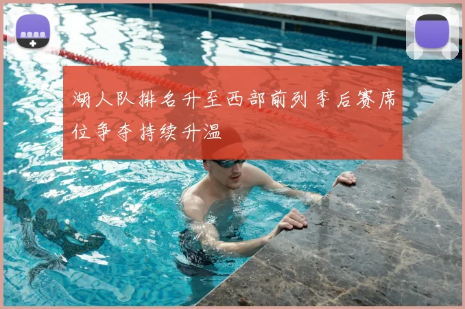 湖人队排名升至西部前列季后赛席位争夺持续升温