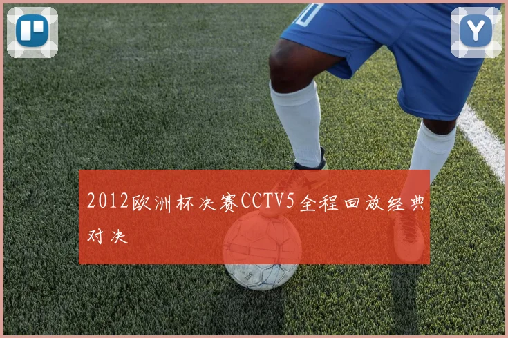 2012欧洲杯决赛CCTV5全程回放经典对决