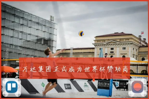 万达集团正式成为世界杯赞助商