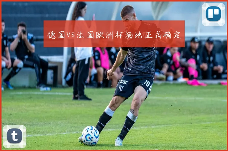 德国vs法国欧洲杯场地正式确定