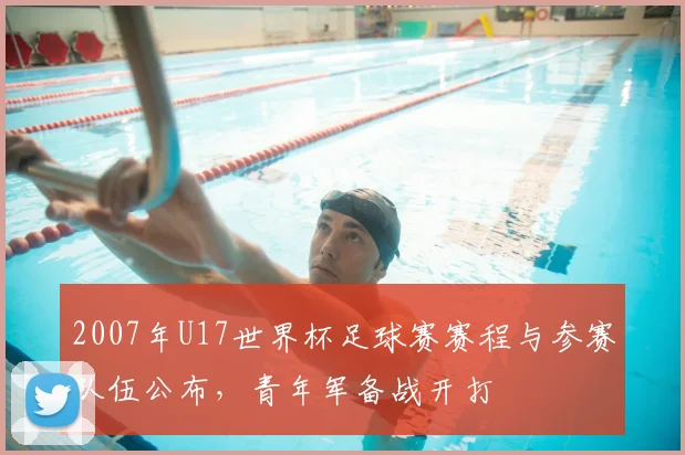 2007年U17世界杯足球赛赛程与参赛队伍公布,青年军备战开打