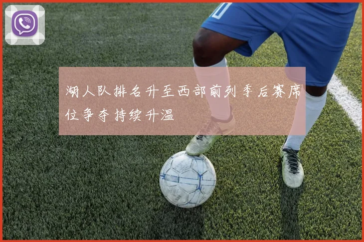 湖人队排名升至西部前列季后赛席位争夺持续升温