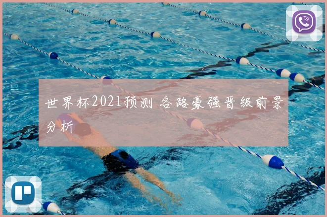 世界杯2021预测 各路豪强晋级前景分析