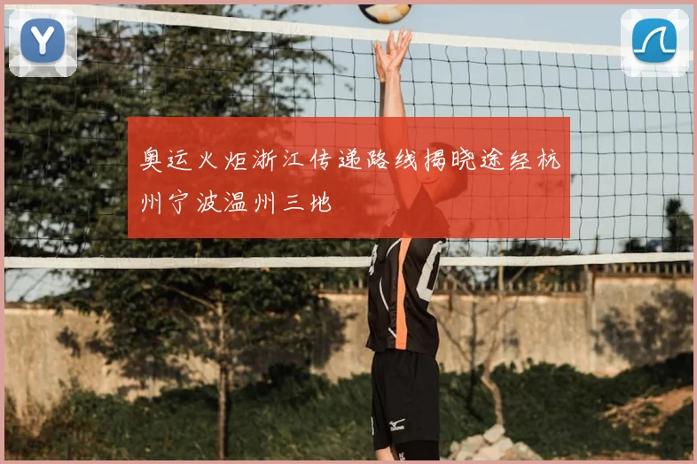 奥运火炬浙江传递路线揭晓途经杭州宁波温州三地