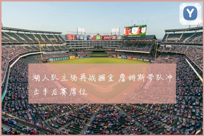 湖人队主场再战掘金 詹姆斯带队冲击季后赛席位