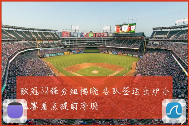欧冠32强分组揭晓 各队签运出炉小组赛看点提前浮现