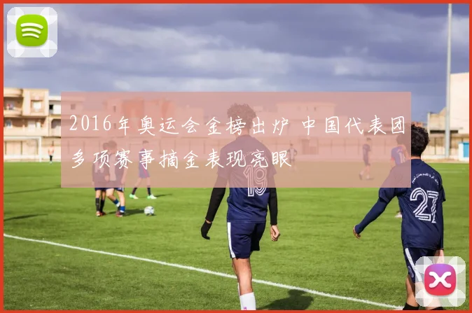 2016年奥运会金榜出炉 中国代表团多项赛事摘金表现亮眼