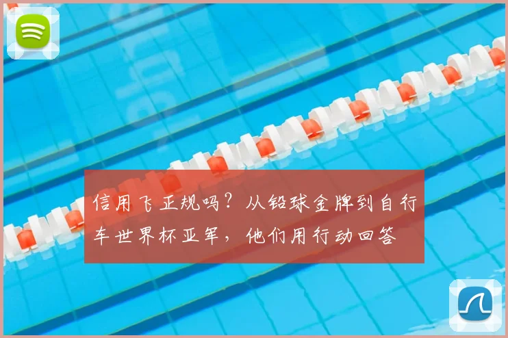 信用飞正规吗？从铅球金牌到自行车世界杯亚军，他们用行动回答