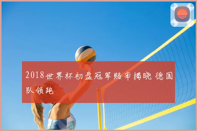 2018世界杯初盘冠军赔率揭晓 德国队领跑