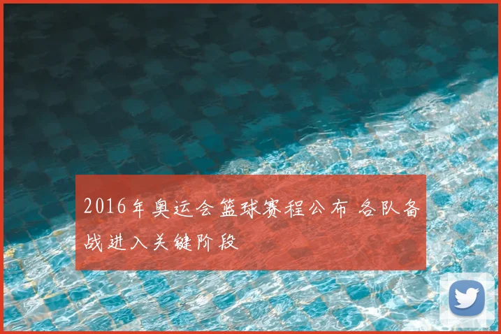 2016年奥运会篮球赛程公布 各队备战进入关键阶段