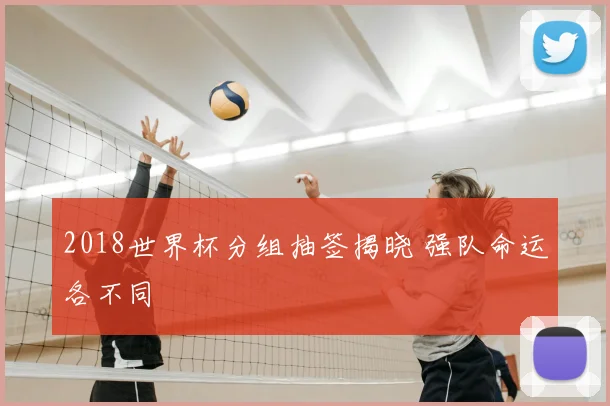 2018世界杯分组抽签揭晓 强队命运各不同