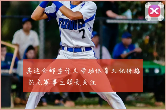 奥运会邮票作文带动体育文化传播 热点赛事主题受关注