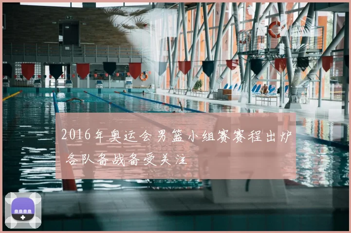 2016年奥运会男篮小组赛赛程出炉 各队备战备受关注
