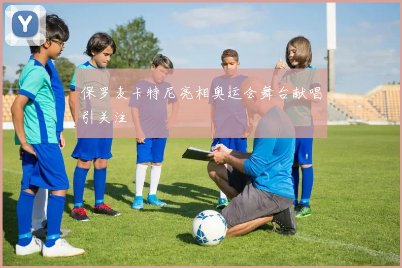 保罗麦卡特尼亮相奥运会舞台献唱引关注