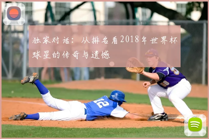 独家对话：从排名看2018年世界杯球星的传奇与遗憾