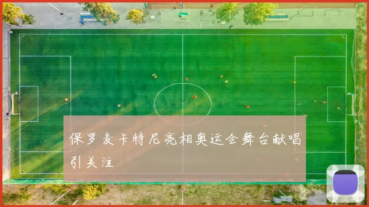 保罗麦卡特尼亮相奥运会舞台献唱引关注