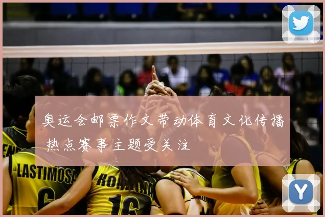 奥运会邮票作文带动体育文化传播 热点赛事主题受关注