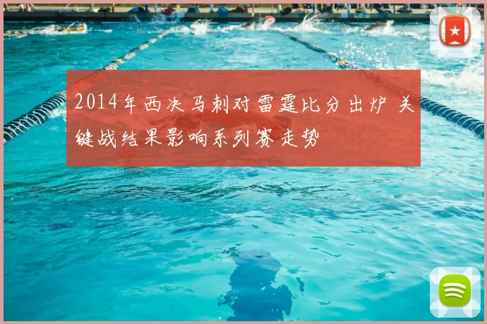 2014年西决马刺对雷霆比分出炉 关键战结果影响系列赛走势