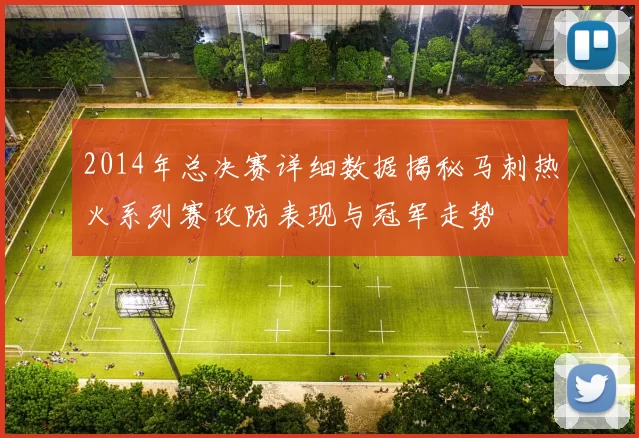 2014年总决赛详细数据揭秘马刺热火系列赛攻防表现与冠军走势