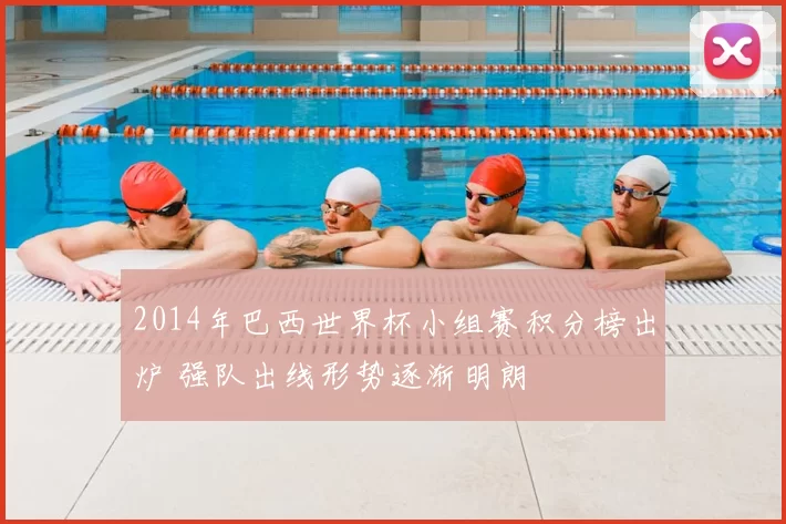 2014年巴西世界杯小组赛积分榜出炉 强队出线形势逐渐明朗