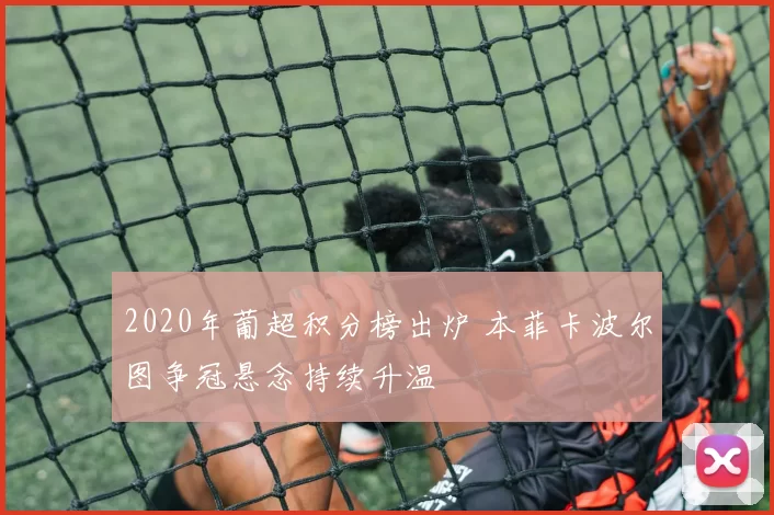 2020年葡超积分榜出炉 本菲卡波尔图争冠悬念持续升温
