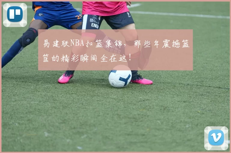 易建联NBA扣篮集锦，那些年震撼篮筐的精彩瞬间全在这！