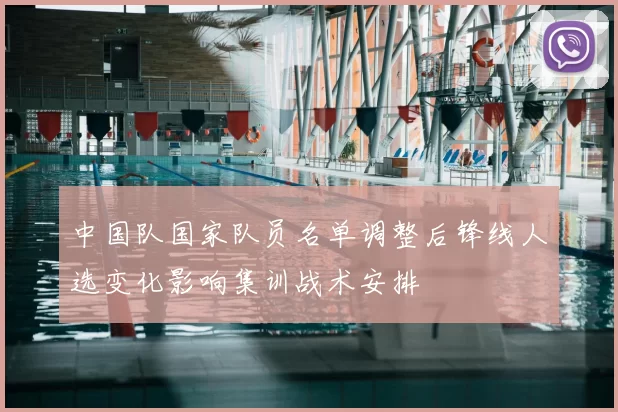 中国队国家队员名单调整后锋线人选变化影响集训战术安排
