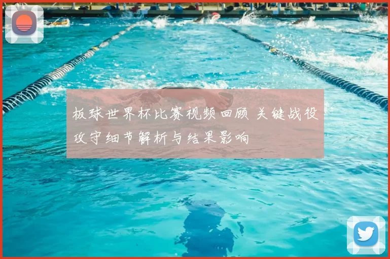 板球世界杯比赛视频回顾 关键战役攻守细节解析与结果影响