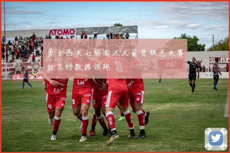 勇士西决七场淘汰火箭晋级总决赛杜兰特数据领跑