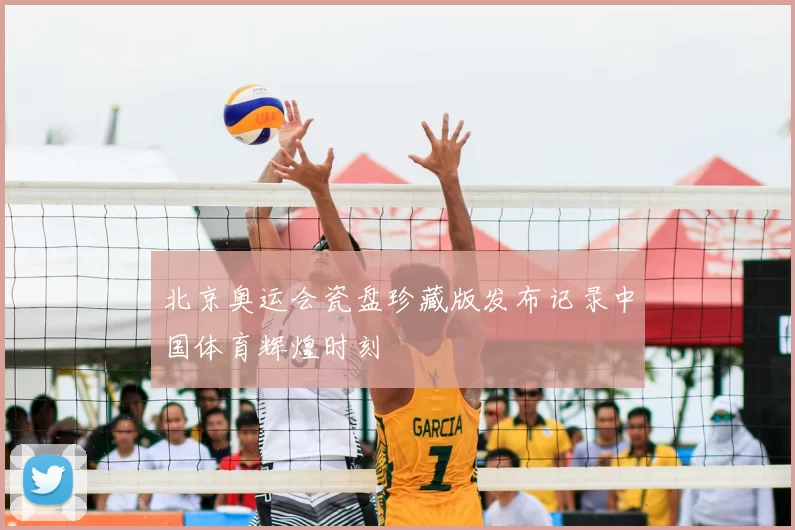 北京奥运会瓷盘珍藏版发布记录中国体育辉煌时刻